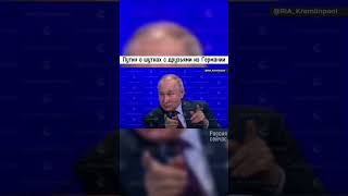 Путин о друзьях с Германии #россия #новости #политика #путин