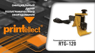 Роликовый термопистолет RTG 120