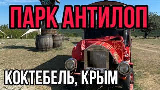 Парк Антилоп. Коктебель, Крым