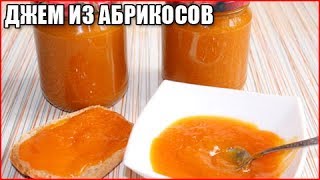 ВКУСНЫЙ ГУСТОЙ ДЖЕМ ИЗ АБРИКОСОВ без косточек, быстрый рецепт на зиму