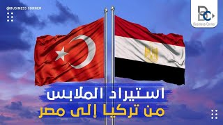 استيراد الملابس من تركيا إلى مصر - طريقة الشحن من تركيا الى مصر - تكاليف الشحن من تركيا إلى مصر