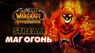 Пушим твинка до 70 Маг Огонь 🔥 STREAM WOW Dragonflight