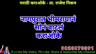 Nagpurat Bhimrayane Sone Vaatala Karaoke Video Cover!!! नागपुरात भीमरायानं सोनं वाटलं कराओके कवर!!!