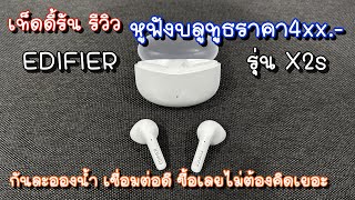 รีวิวจากผู้ใช้ Edifier X2s ของดีราคาประหยัด ใช้ถึกๆคุ้มๆแบบไม่ต้องเสียดายมาก