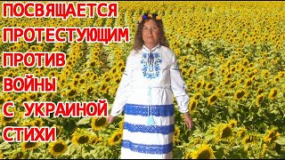 "Стихи, посвящённые россиянам, выступившим против войны с Украиной" Ива (Ирина) Афонская