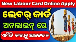 Labour card online apply || ଯଦି ନାହିଁ ଲବୋର୍ କାର୍ଡ ଏମିତି କରନ୍ତୁ ଆବେଦନ #labour #labourcard