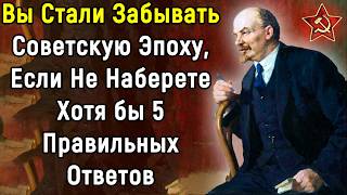 Тест По СССР Для Тех, Кто Не Забыл Ушедшую Эпоху | 14 Вопросов | Эпоха Мысли