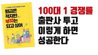 직장인의 출판사 투고 성공 노하우, 기획안 쓰기부터 나에게 맞는 출판사 찾기까지, 책쓰기로 삶 변화시키기