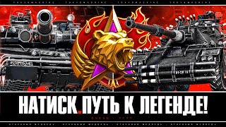 НАТИСК 🔥 НЕСТЫДНЫЙ ПУТЬ ИЗ ЧЕМПЫ В ЗОЛОТО! ОЧКОВ - 1802🔥 МИР ТАНКОВ