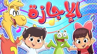 أغنية الإجازة | قناة تيونز كيدز - Tunes Kids