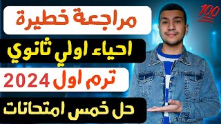 مراجعة خطيرة احياء أولي ثانوي - حل خمس امتحانات احياء اولي ثانوي ترم اول ٢٠٢٤