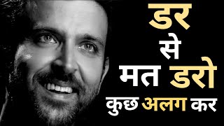 Dar Se Mat Dar Kuchh Alag Kar | Motivational Story In Hindi | Hrithik Roshan's Inspiring Poem