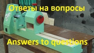 Токарный по дереву: ответы на вопросы. Answers to questions.