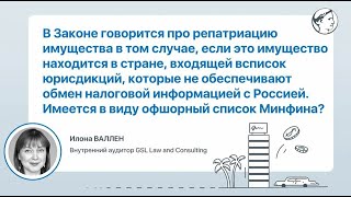 В Законе говорится о репатриации имущества, если оно находится в стране из офшорного списка Минфина?