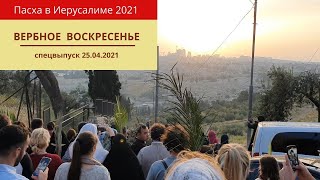 ПАСХА В ИЕРУСАЛИМЕ 2021. Вербное Воскресенье.