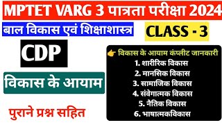 mp varg 3 cdp classes/विकास के आयाम/शारीरिक, मानसिक,सामाजिक,संवेगात्मक,नैतिक विकास/varg 3 cdp class