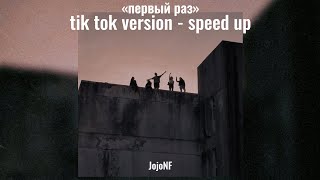 первый раз - JojoNF (tik tok version) speed up