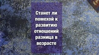 Станет ли помехой к отношениям разница в возрасте? Таро прогноз ❤️интуитивный расклад❤️ответ от карт