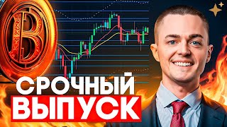 ⚡️БИТКОИН⚡️ СРОЧНЫЙ ВЫПУСК