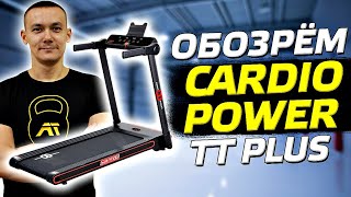 ОБЗОР БЕГОВОЙ ДОРОЖКИ CARDIO POWER TT PLUS