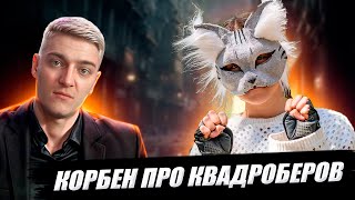 КОРБЕН ПРО КВАДРОБЕРОВ 🐺🤡