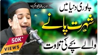 Qari Abu baker Pakistan||تلاوت قاری ابوبکر||world no.1qari||khalil shah speeches