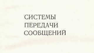 Bell Telephone Laboratories СИСТЕМЫ ПЕРЕДАЧИ СООБЩЕНИЙ 1976