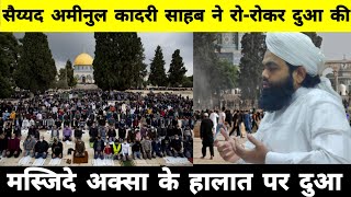 Masjid E Aqsa Ke Halaat Par Sayyed Aminul Qadri Sahab Ki Dua मस्जीदे अक्सा सैय्यद अमीनुल कादरी दुआ