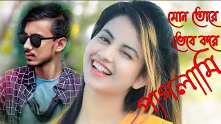 মোন তোরে ভেবে করে পাগলামি,,,কষ্টের আগুনে নষ্ট আমি sad song gogon sakib Ed special RK official