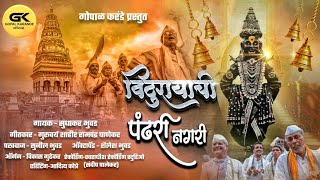 Vthurayachi Pandhari Nagari||Sudhakar Bhuvad||Sunil Bhuvad|| विठुरायाची पंढरी नगरी #अभंग