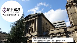 金融機関の気候変動問題への取組み～TCFD提言も踏まえた基礎的な解説第１部(３/３)