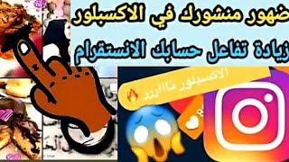 كيفية ضهور منشوراتك في اكسبلور الانستقرام الطريقة الوحيدة لا تفوتك 2022