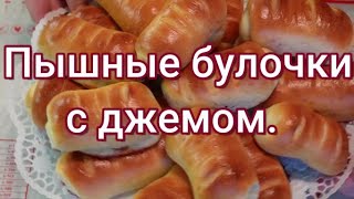 Вкусные, пышные булочки с начинкой! #274