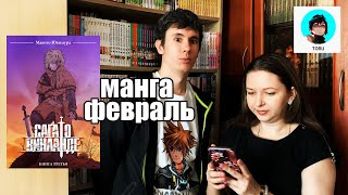 НОВОСТИ МАНГИ ЗА ФЕВРАЛЬ \( ˙▿˙ )/\( ˙▿˙ )/