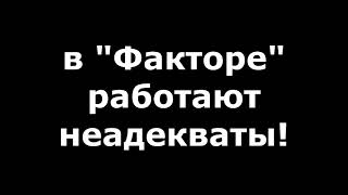 Агентство "Фактор" продолжает удивлять и смешить - своим бредом!