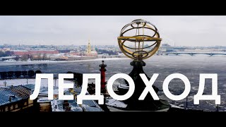 Ледоход на Неве | Санкт Петербург с дрона