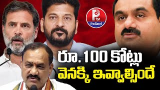 రూ.100 కోట్లు వెనక్కి ఇవ్వాల్సిందే | War Of Words | KTR VS Mahesh Kumar Goud | BRS VS Congress| P TV