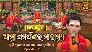 BAYAGITA - ବାୟାଗୀତା - EP- 81 | ଆତ୍ମ ସମର୍ପଣର ମାହାତ୍ମ୍ୟ | Kuni Prabachak Keshab Das | SIDHARTH BHAKTI