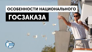 Особенности национального госзаказа: чем плохи правила и что изменят