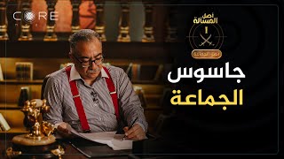 كيف كان "حسن البنا" يتجسس على جماعته .. انتظرونا الليلة في الحلقة السادسة من أصل الجماعة