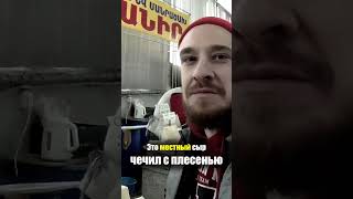 Армения - ЕДА на РЫНКЕ | Чечил Сыр Творог - Продукты на Базаре Цены Armenia Erevan Street Food