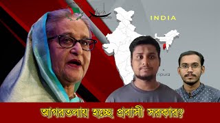 সত্যি কি প্রবাসী সরকার গঠন করবে আওয়ামী লীগ? Is the Awami League forming the expatriate government