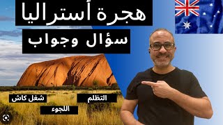 هجرة أستراليا سؤال وجواب : فيزا السياحه - شغل كاش - التظلم - لجوء - كسر الفيزا - الخ 🇦🇺🇦🇺