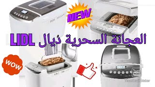 طريقة استعمال العجانة LIDL اسرع طريقة باش تعجبني وطيبي الخبز👍👍👍Machine à pain SilvercrestSBB 850 F2