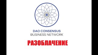 DAO Consensus – ПРОДУКТ КОТОРОГО НЕТ