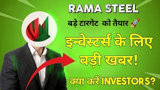 Rama Steel Tubes Share Latest News | Rama Steel Tubes Bonus | 4 करोड़ शेयर खरीदे गए 🔥