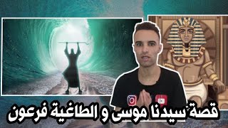 قصة سيدنا موسى عليه السلام مع الفرعون الطاغية و كيف تربى في قصر فرعون ؟؟؟