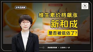 新和成是否被低估了？