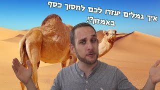 איך גמלים יעזרו לכם לחסוך כסף בAmazon?!