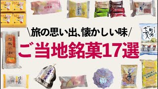 【2023年ご当地銘菓17選】人気商品•おすすめをご紹介！旅の思い出、懐かしい故郷の味！手土産にも